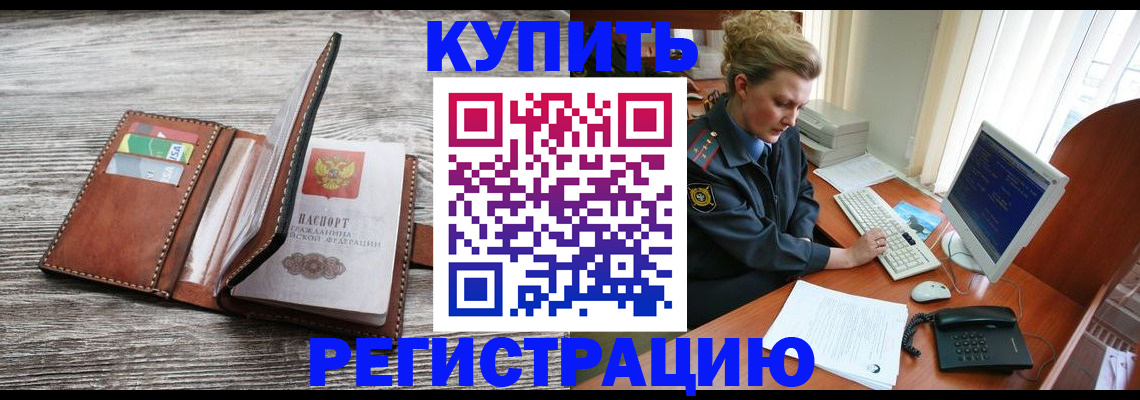 купить прописку в Липецкая области